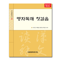 맹자독해 첫걸음