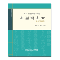 초결백운가