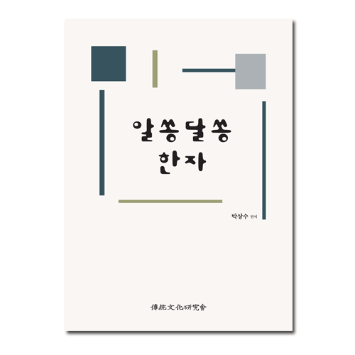알쏭달쏭 한자